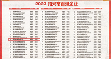 老熟女打炮操逼福利导航权威发布丨2023绍兴市百强企业公布，长业建设集团位列第18位